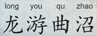 龙游曲沼的拼音