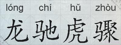 龙驰虎骤的拼音