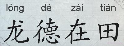 龙德在田的拼音