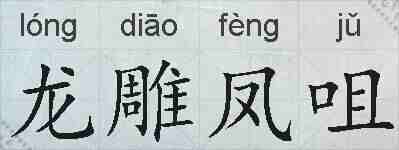 龙雕凤咀的拼音