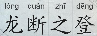 龙断之登的拼音