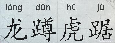 龙蹲虎踞的拼音