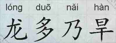 龙多乃旱的拼音