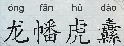 龙幡虎纛的拼音