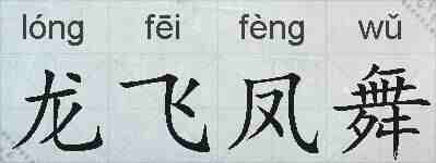 龙飞凤舞的拼音