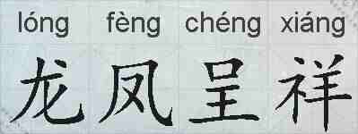 龙凤呈祥的拼音