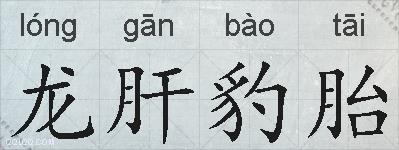 龙肝豹胎的拼音
