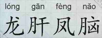 龙肝凤脑的拼音