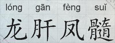 龙肝凤髓的拼音