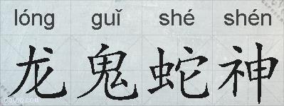 龙鬼蛇神的拼音