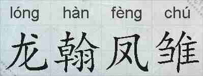 龙翰凤雏的拼音