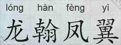 龙翰凤翼的拼音