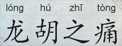 龙胡之痛的拼音