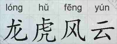 龙虎风云的拼音