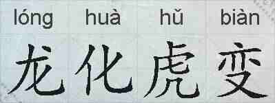 龙化虎变的拼音