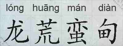 龙荒蛮甸的拼音