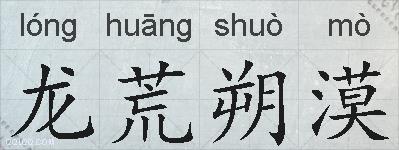 龙荒朔漠的拼音