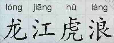 龙江虎浪的拼音