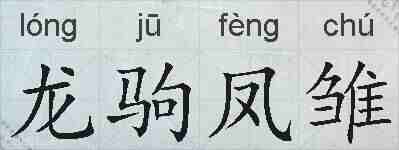 龙驹凤雏的拼音