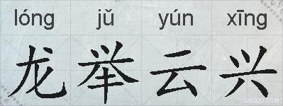 龙举云兴的拼音