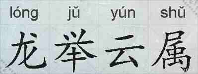 龙举云属的拼音