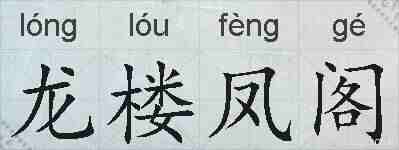 龙楼凤阁的拼音