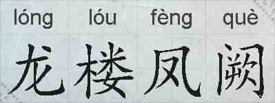 龙楼凤阙的拼音