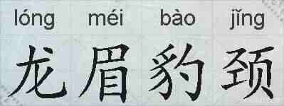 龙眉豹颈的拼音