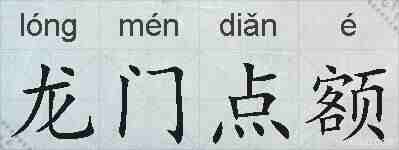 龙门点额的拼音