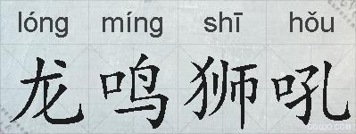 龙鸣狮吼的拼音