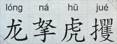龙拏虎攫的拼音