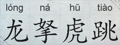 龙拏虎跳的拼音