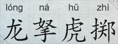 龙拏虎掷的拼音