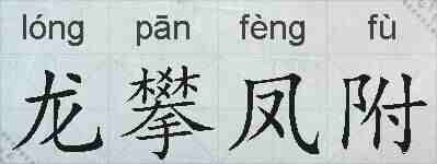 龙攀凤附的拼音