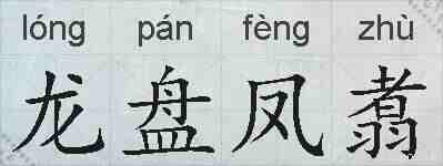 龙盘凤翥的拼音
