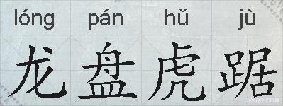 龙盘虎踞的拼音