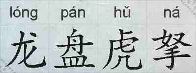 龙盘虎拏的拼音