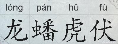 龙蟠虎伏的拼音