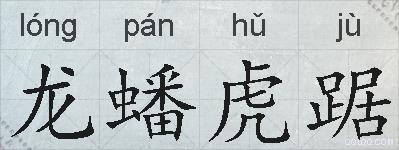 龙蟠虎踞的拼音
