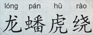 龙蟠虎绕的拼音