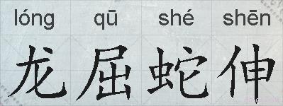 龙屈蛇伸的拼音