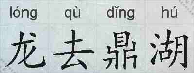 龙去鼎湖的拼音
