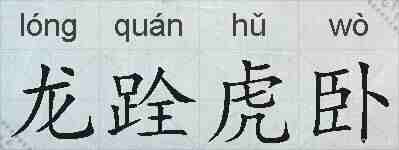 龙跧虎卧的拼音
