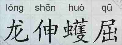 龙伸蠖屈的拼音