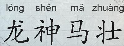 龙神马壮的拼音