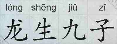 龙生九子的拼音