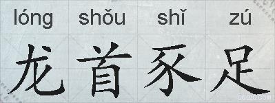 龙首豕足的拼音