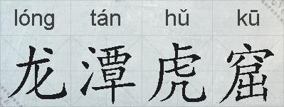 龙潭虎窟的拼音