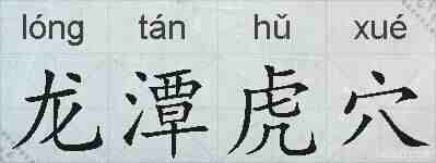 龙潭虎穴的拼音