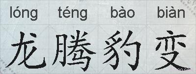 龙腾豹变的拼音